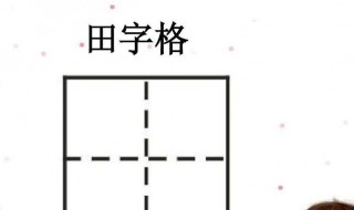 如何制作田字格 word如何制作田字格