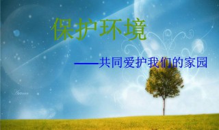 我们应该怎样保护环境 作为中学生我们应该怎样保护环境