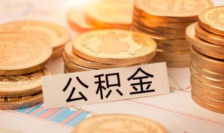 怎么样才有公积金（怎么样才有公积金账号）