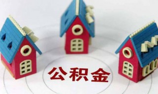 想买房公积金怎么提取（要买房子公积金怎么提取）