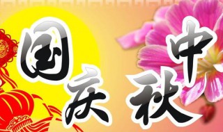 国庆跟中秋同一天怎么形容（国庆和中秋同一天怎么形容）