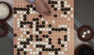 围棋怎么算输赢 围棋怎么算输赢视频