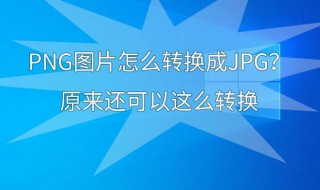 如何将png转换成jpg（如何将png转换成jpg格式）