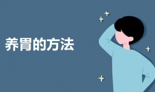 怎样养胃才是最好的方法（怎样养胃才是最好的方法胃）
