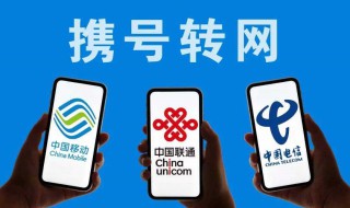 怎样携号转网（怎样携号转网到联通）