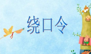 哥挎瓜筐过宽沟绕口令 绕口令
