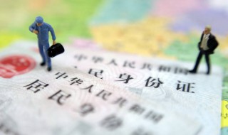 怎样在异地补办身份证 怎样在异地补办身份证要多久