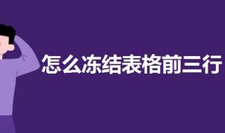怎样冻结表格前三行（怎样冻结表格前三行做表头）