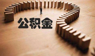 公积金自动转出需要什么资料（公积金自动转存需要的材料）