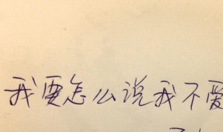 不喜欢一个怎么说 不喜欢一个人怎么和她说