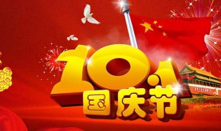 关于国庆节的知识（关于国庆节的知识摘抄）