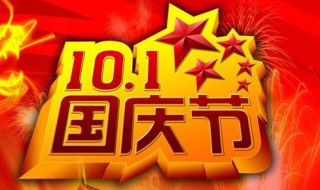 国庆节是几月几日日 国庆节是几月几日日历
