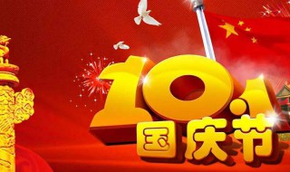 国庆节是几月几日放假（国庆节是几月几日放假还卜体吗?）
