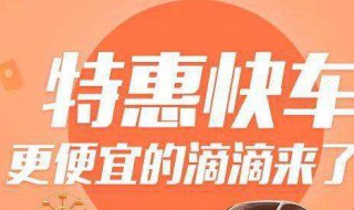 特惠快车和快车的区别 特惠快车和快车的区别哪个更好