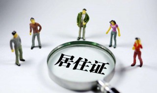 办居住证需要什么证材料 办居住证要什么资料?