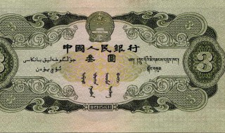 三元人民币怎么鉴定真假 三元人民币怎么鉴定真假的