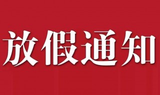 国庆节休息通知怎么发 国庆节休息通知怎么发送