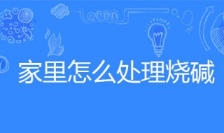 家里怎么处理烧碱 烧碱怎么搞卫生
