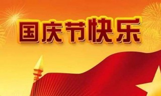 国庆节假期安排（国庆节假期安排时间表）