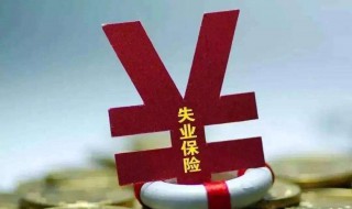 办理失业保险需要什么材料（重庆办理失业保险需要什么材料）