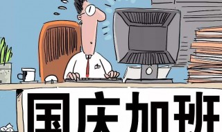 国庆加班几天三薪2020 国庆加班几天三薪2021
