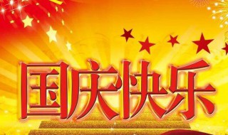 国庆节法定假日几天假（国庆节法定假日几天假三倍工资）