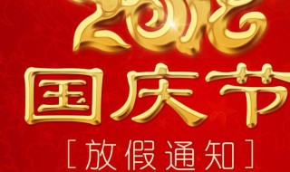 国庆节怎么放假 国庆节怎么放假的