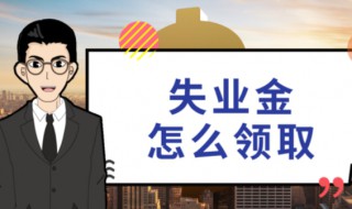 领取失业保险的条件 领取失业保险的条件有哪些?