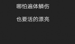 说说简单霸气一句话 说说简单霸气一句话说说简单气质一句话