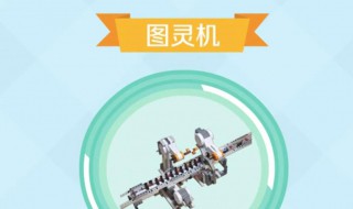 图灵机是什么（图灵机是什么机器）