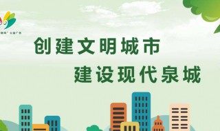 创城宣传标语 创城宣传标语大全