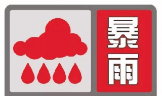 暴雨红色预警措施是什么 暴雨红色预警的预警标准是什么