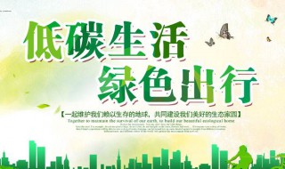 低碳生活宣传标语（保护地球低碳生活宣传标语）