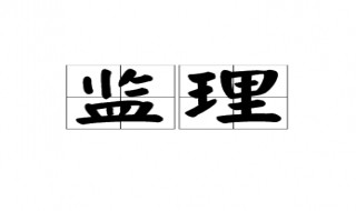 监理是做什么的（建筑公司监理是做什么的）