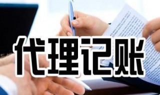 代账公司是做什么的 代账公司怎么收费