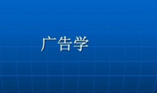 广告学专业学什么（广告学专业学什么课程）