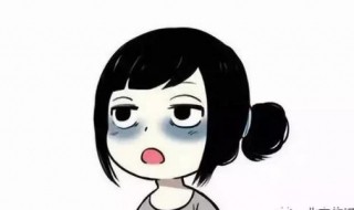 黑眼圈怎么才能快速消除 黑眼圈怎么才能快速消除小妙招