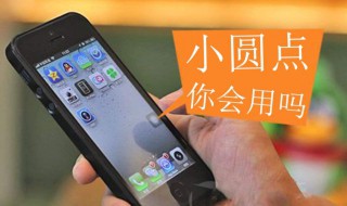 苹果手机小圆点怎么设置（如何设置苹果手机小圆点的功能）