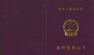 考教师资格证要哪些证书（考教师资格证要哪些证书和材料）