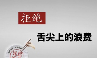 厉行节约是怎样做的（厉行节约要怎么做）
