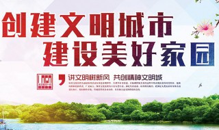 创建文明城市宣传标语 创建文明校园宣传标语