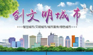 文明城市创建宣传标语（文明城市创建宣传标语图片）
