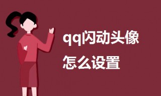 qq闪动头像怎么设置 qq闪动头像怎么设置的