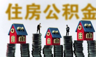如何提取公积金帐户的钱（如何提取公积金帐户的钱装修）