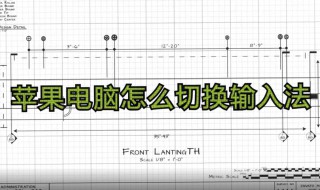 苹果电脑如何切换输入法（苹果电脑如何切换输入法设置）