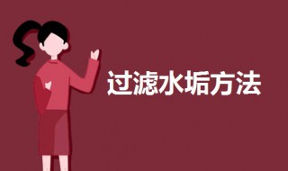 过滤水垢方法（过滤水垢方法有哪些）