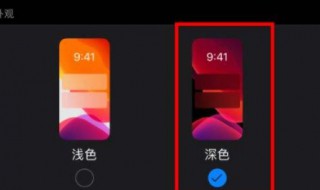 深色模式有什么用（苹果的深色模式有什么用）