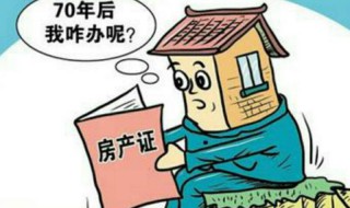 房子产权到期了以后会怎么办 房子产权到期了之后怎么办