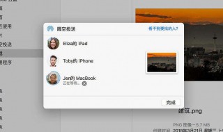 mac隔空投送怎么打开 苹果手机与macbook隔空投送