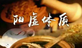 阳气虚如何调理